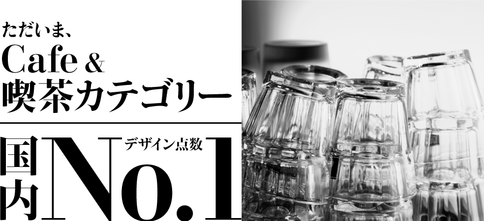 ただいまCafe & 喫茶カテゴリー デザイン数国内No.1