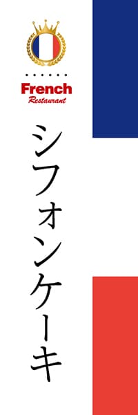 シフォンケーキ【国旗・フランス】_商品画像_1
