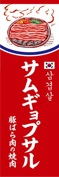 サムギョプサル_商品画像_1