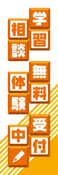 学習相談無料体験受付中【ブロック・橙】_商品画像_1