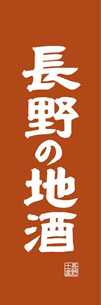 長野の地酒【長野編・レトロ調】_商品画像_1