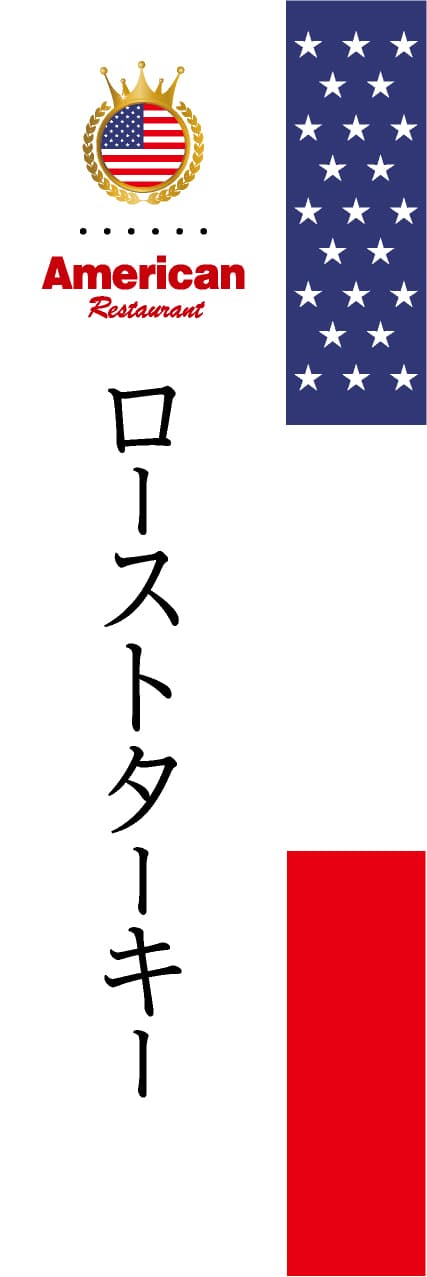 ローストターキー【国旗・アメリカ】_商品画像_1