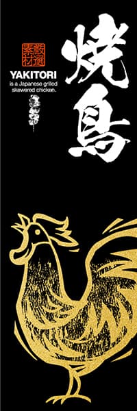 焼鳥【版画タッチイラスト・黒地】_商品画像_1
