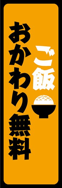 ご飯おかわり無料_商品画像_1