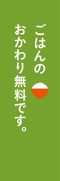 ごはんのおかわり無料です。_商品画像_1