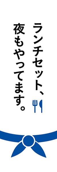 ランチセット、夜もやってます。（青）_商品画像_1
