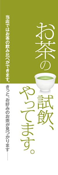 お茶の試飲、やってます。【緑】_商品画像_1