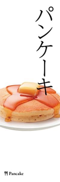 【PAC138】パンケーキ