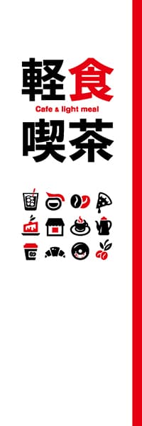 【PAC203】軽食喫茶