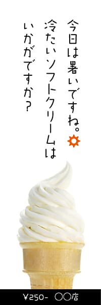 【PAC210】冷たいソフトクリームはいかがですか？