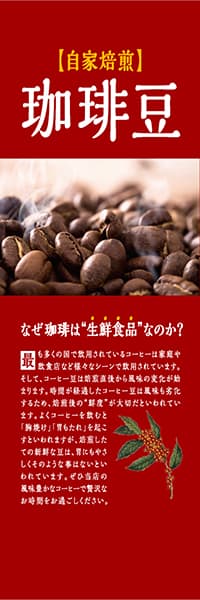 【PAC242】自家焙煎珈琲豆_なぜ生鮮食品なのか？（深赤）