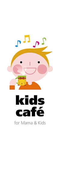 【PAC430】kids cafe（男の子）