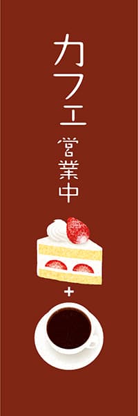 【PAC586】カフェ営業中(版画調 ショートケーキ 茶)