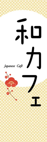 【PAC644】和カフェ　Japanese cafe（梅黄）