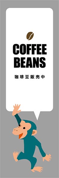 【PAD418】COFFEE BEANS【グレー・西脇せいご】