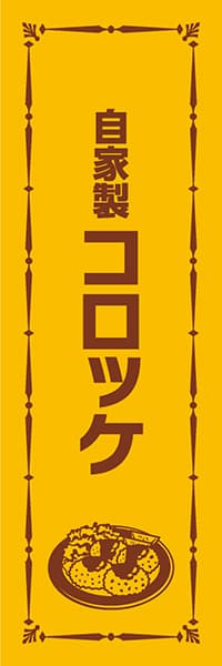自家製コロッケ_商品画像_1