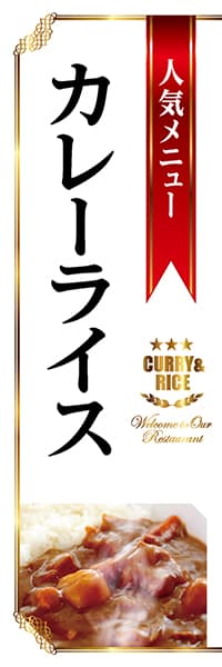 人気メニューカレーライス（白）_商品画像_1