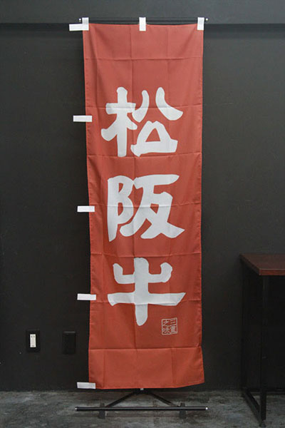 松阪牛【三重編・レトロ調】_商品画像_2