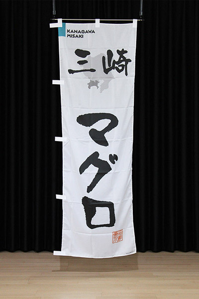 三崎マグロ【神奈川編・筆文字】_商品画像_2