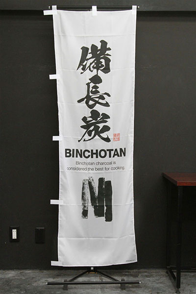備長炭（BINCHOTAN）【版画タッチイラスト・白地】_商品画像_2