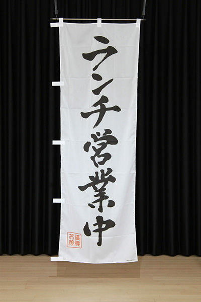 ランチ営業中_商品画像_2