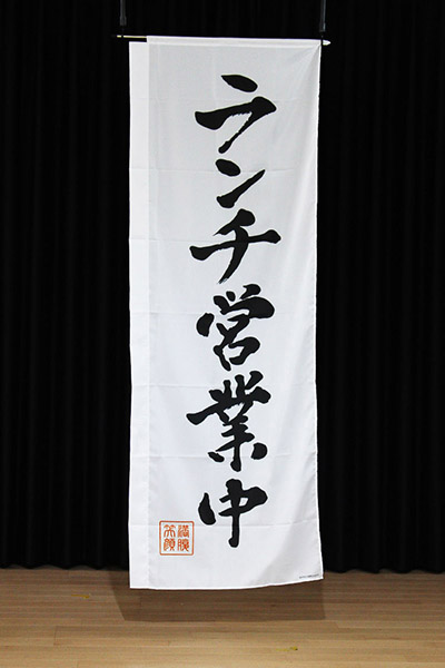 ランチ営業中_商品画像_3