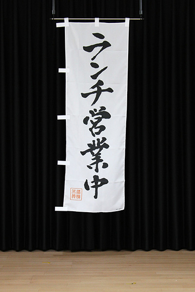 ランチ営業中_商品画像_4