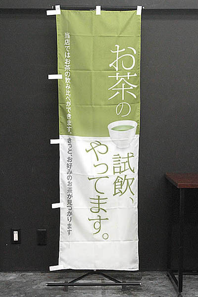 お茶の試飲、やってます。【緑】_商品画像_2