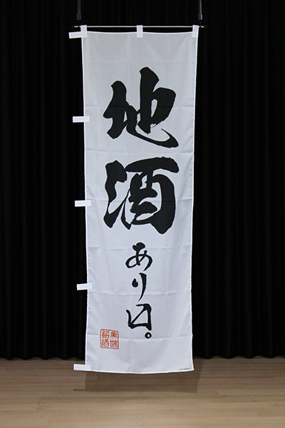 地酒あります。【筆文字】_商品画像_2