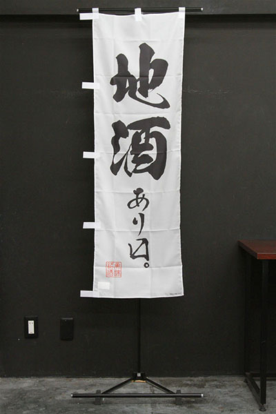 地酒あります。【筆文字】_商品画像_3