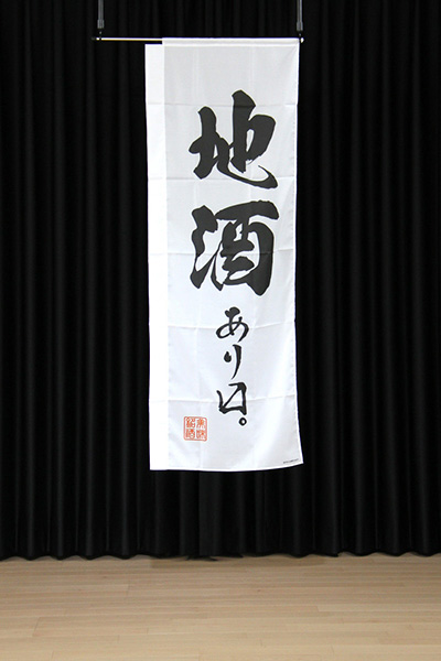地酒あります。【筆文字】_商品画像_4