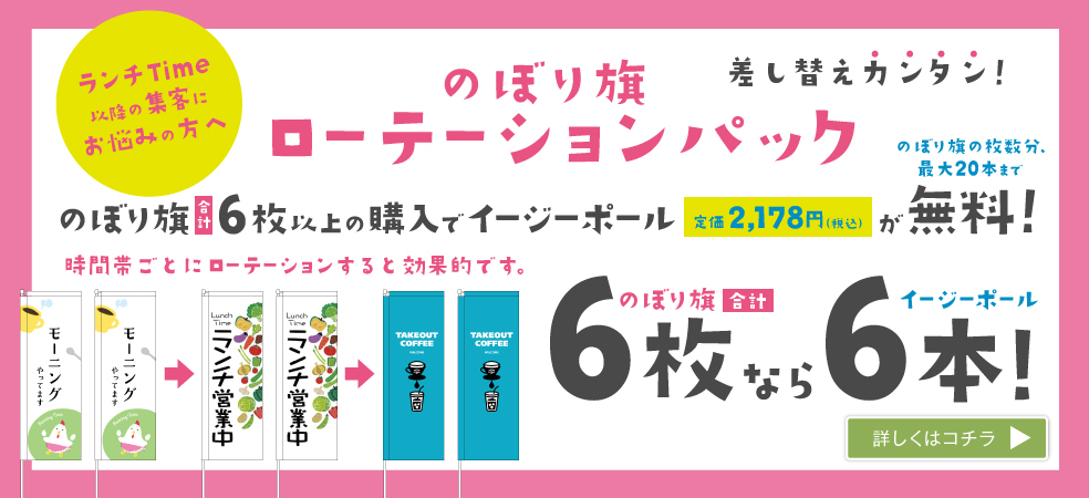 のぼり旗ローテーションパック | 【デザインのぼりショップ】