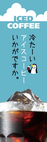 アイスコーヒー 焼き肉 のぼり 旗