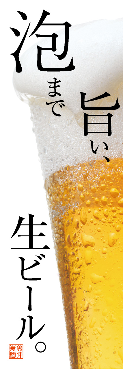 泡まで旨い、生ビール。のぼり 旗