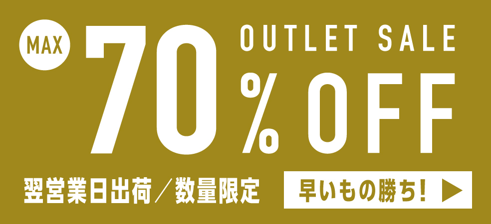 OUTLET SALE MAX70%OFF 翌営業日出荷/ 数量限定 早いもの勝ち