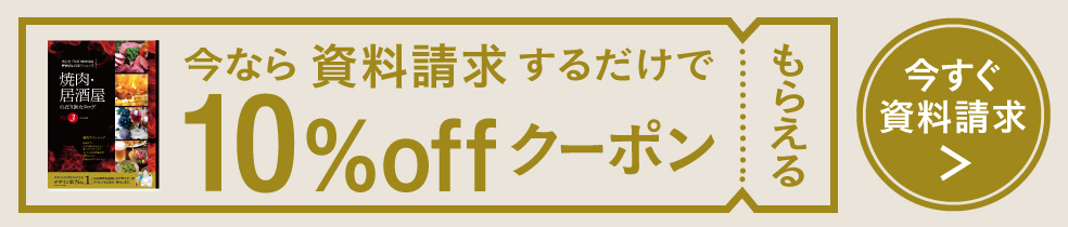 今なら資料請求するだけで10%offクーポンもらえる