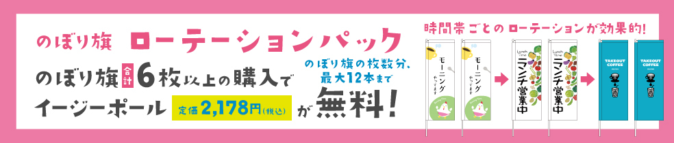 のぼり旗ローテーションパック、のぼり旗6枚以上購入でイージーポールが無料、最大20本まで