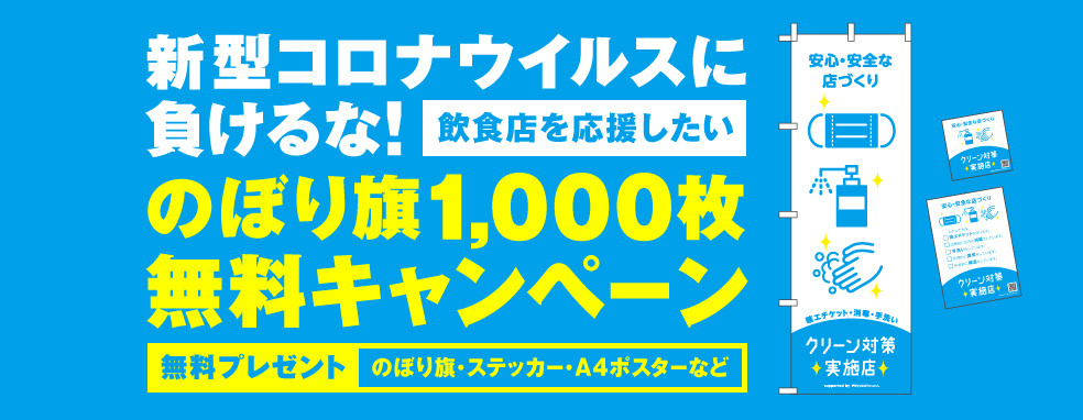 新型コロナウイルスに負けるな!飲食店を応援したい のぼり旗1,000枚無料キャンペーン
