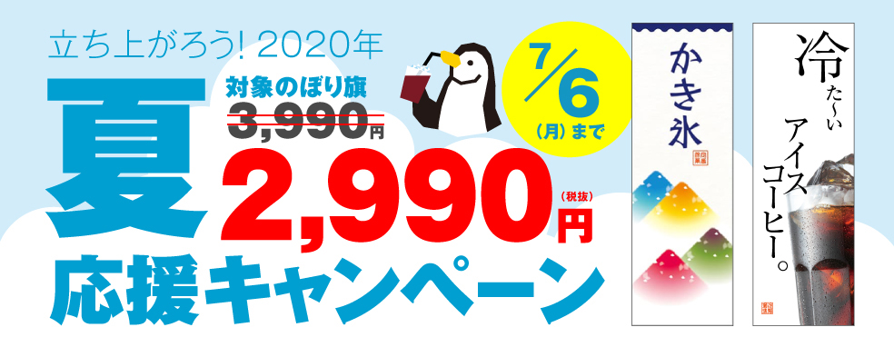 立ち上がれ！2020年 夏応援キャンペーン