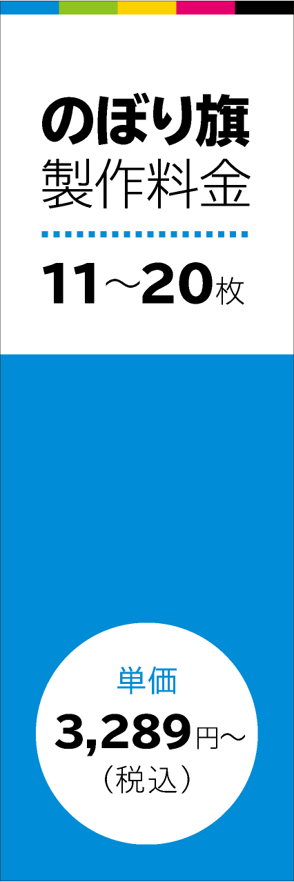 【FUL302】のぼり旗11～20枚時単価