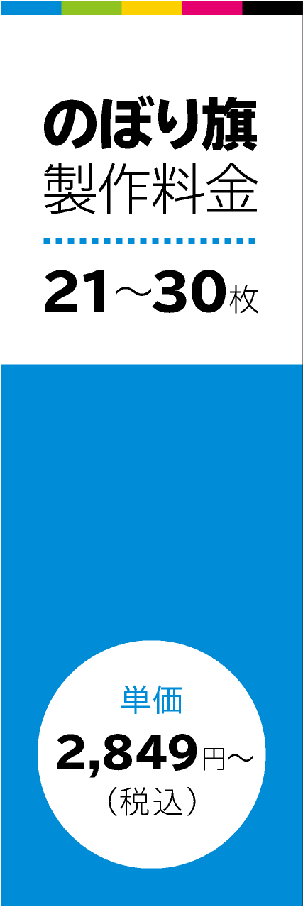 【FUL303】のぼり旗21～30枚時単価