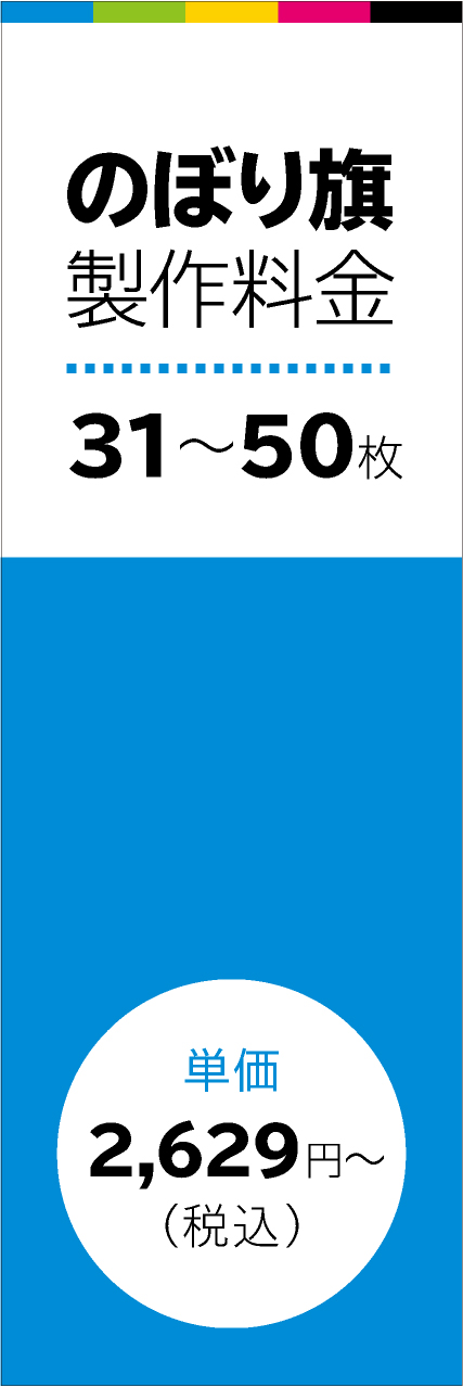 【FUL304】のぼり旗31～50枚時単価