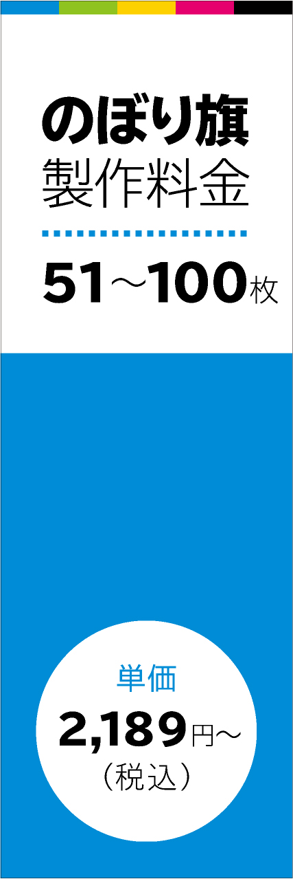 【FUL305】のぼり旗51〜100枚時単価