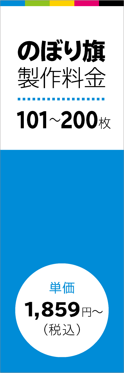 【FUL306】のぼり旗101～200枚時単価