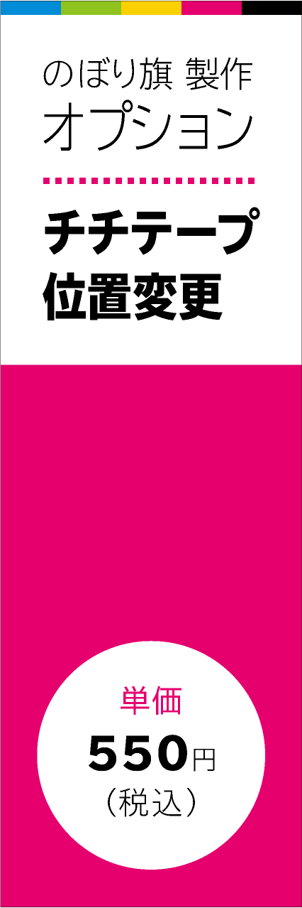 【FUL501】チチテープ位置変更（製作オプション）