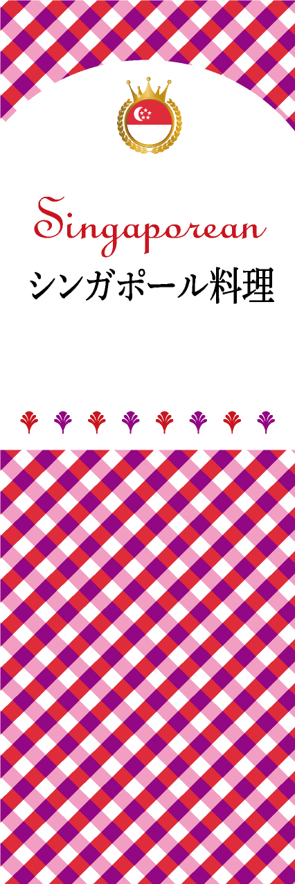 【FSI101】シンガポール料理【チェック柄・シンガポール】