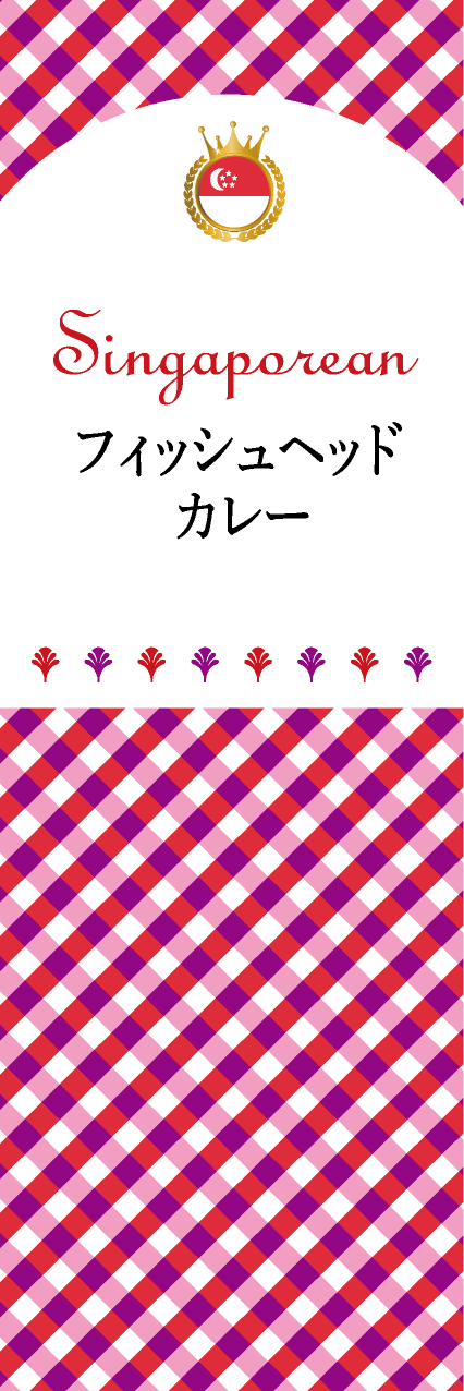 【FSI105】フィッシュヘッドカレー【チェック柄・シンガポール】