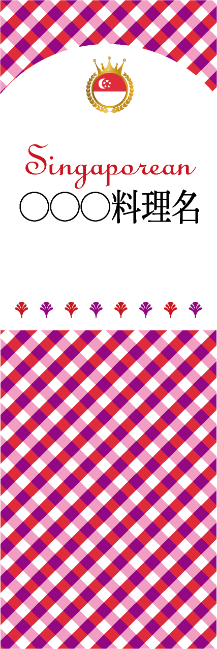【FSI199】◯◯◯料理名【チェック柄・シンガポール・名入れのぼり】