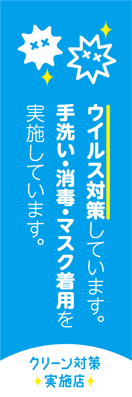 【HEA012】ウィルス対策【青地】