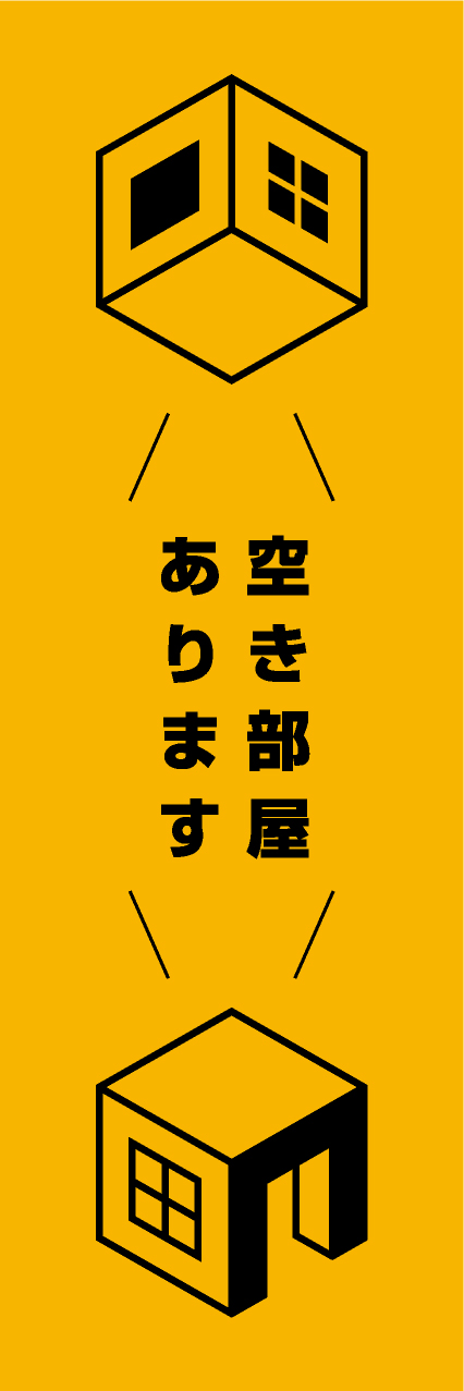 【FDS261】空き部屋あります【箱家・橙】